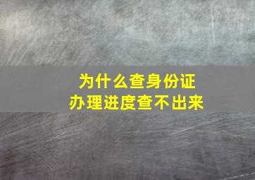 为什么查身份证办理进度查不出来