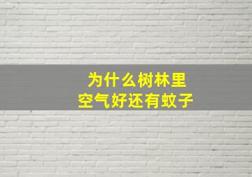 为什么树林里空气好还有蚊子