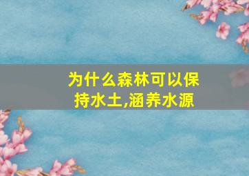 为什么森林可以保持水土,涵养水源