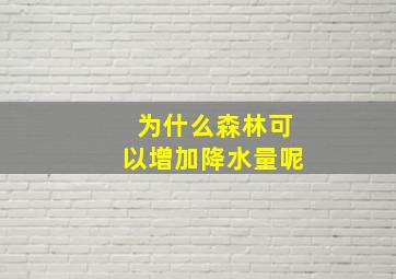 为什么森林可以增加降水量呢