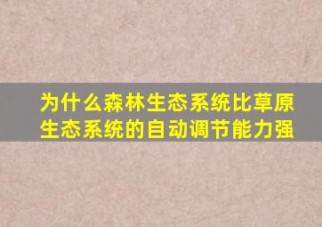 为什么森林生态系统比草原生态系统的自动调节能力强