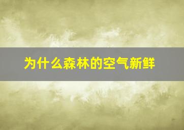 为什么森林的空气新鲜