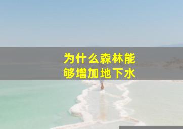 为什么森林能够增加地下水