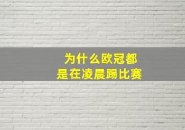 为什么欧冠都是在凌晨踢比赛