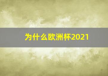 为什么欧洲杯2021