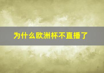 为什么欧洲杯不直播了