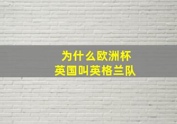 为什么欧洲杯英国叫英格兰队