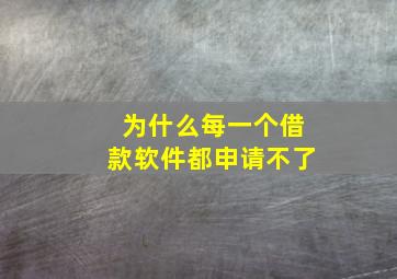 为什么每一个借款软件都申请不了