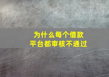 为什么每个借款平台都审核不通过