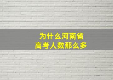 为什么河南省高考人数那么多