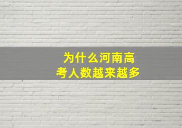 为什么河南高考人数越来越多