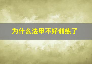 为什么法甲不好训练了