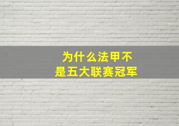 为什么法甲不是五大联赛冠军