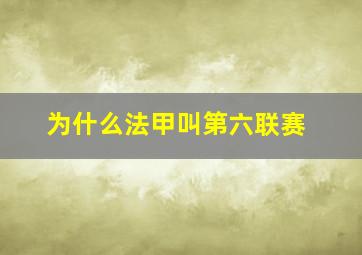 为什么法甲叫第六联赛