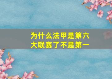 为什么法甲是第六大联赛了不是第一