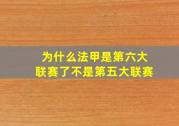 为什么法甲是第六大联赛了不是第五大联赛