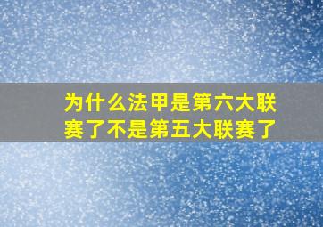 为什么法甲是第六大联赛了不是第五大联赛了