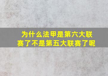 为什么法甲是第六大联赛了不是第五大联赛了呢