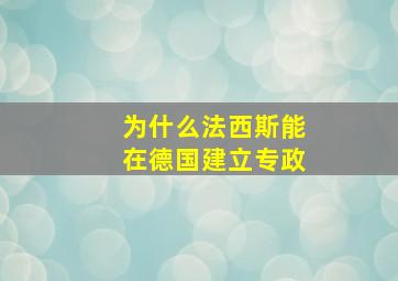 为什么法西斯能在德国建立专政