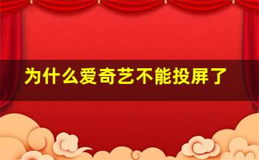 为什么爱奇艺不能投屏了