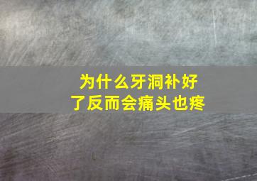 为什么牙洞补好了反而会痛头也疼