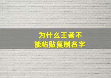 为什么王者不能粘贴复制名字