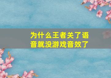 为什么王者关了语音就没游戏音效了