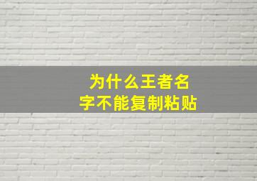 为什么王者名字不能复制粘贴