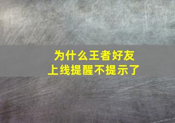 为什么王者好友上线提醒不提示了