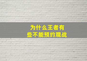 为什么王者有些不能预约观战