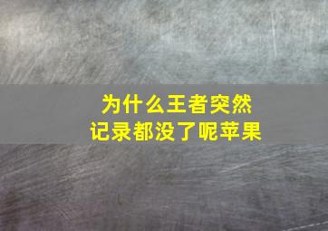 为什么王者突然记录都没了呢苹果