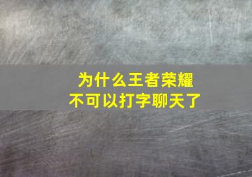 为什么王者荣耀不可以打字聊天了