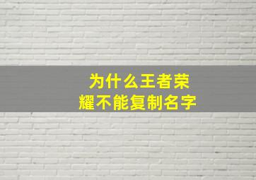 为什么王者荣耀不能复制名字