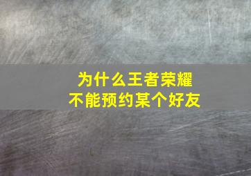 为什么王者荣耀不能预约某个好友