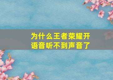 为什么王者荣耀开语音听不到声音了