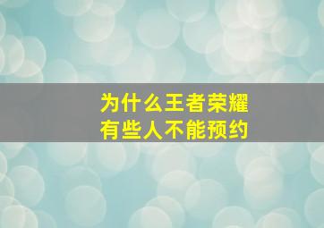 为什么王者荣耀有些人不能预约