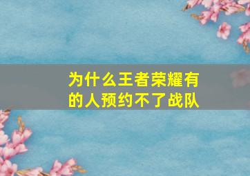 为什么王者荣耀有的人预约不了战队