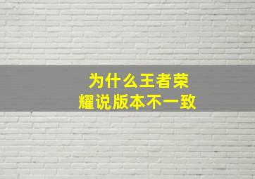 为什么王者荣耀说版本不一致