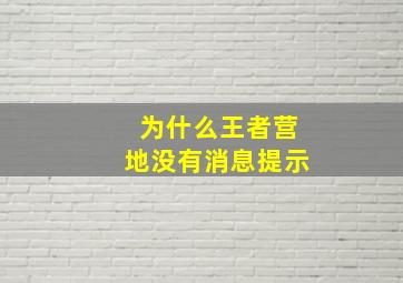 为什么王者营地没有消息提示