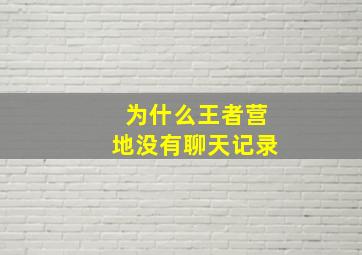 为什么王者营地没有聊天记录