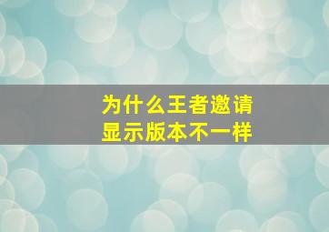 为什么王者邀请显示版本不一样