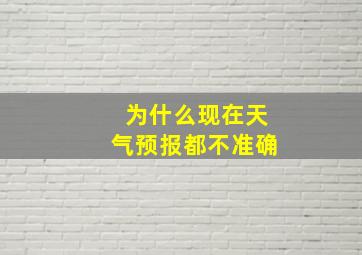 为什么现在天气预报都不准确