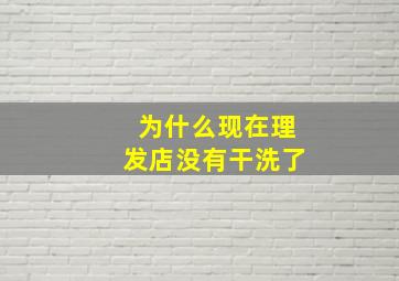 为什么现在理发店没有干洗了