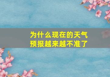 为什么现在的天气预报越来越不准了