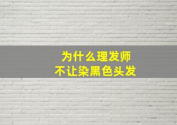 为什么理发师不让染黑色头发