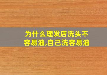 为什么理发店洗头不容易油,自己洗容易油