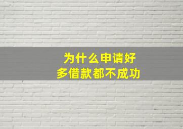 为什么申请好多借款都不成功