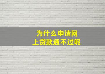 为什么申请网上贷款通不过呢