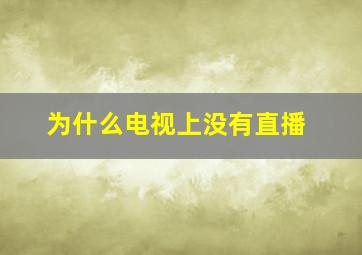 为什么电视上没有直播