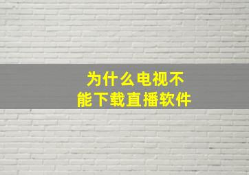 为什么电视不能下载直播软件